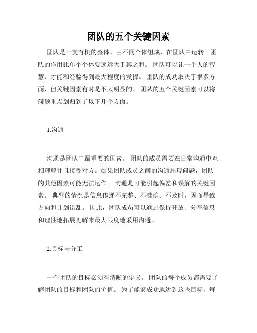 团队的五个关键因素