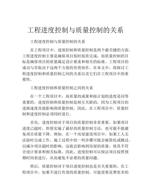 工程进度控制与质量控制的关系