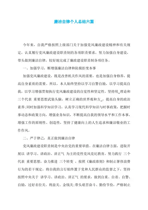 廉洁自律个人总结六篇