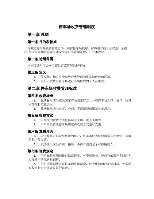 停车场收费管理制度[3]