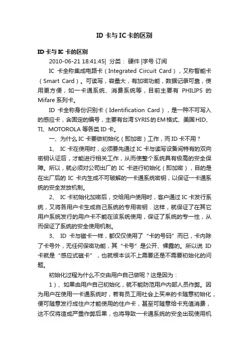 ID卡与IC卡的区别