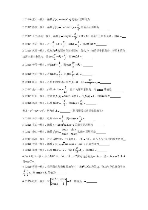 04.2017-2020上海市高三数学一模分类汇编：三角