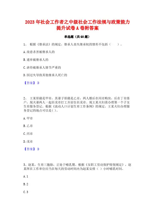 社会工作者之中级社会工作法规与政策能力提升试卷A卷附答案
