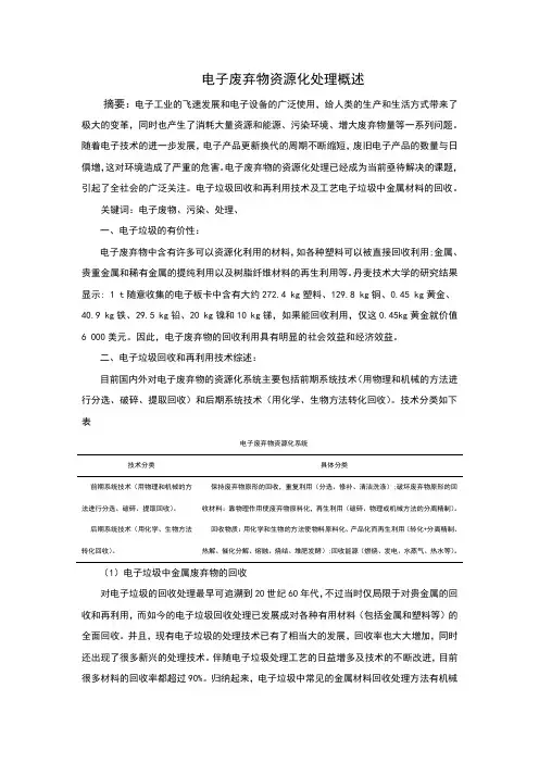 电子废弃物资源化处理