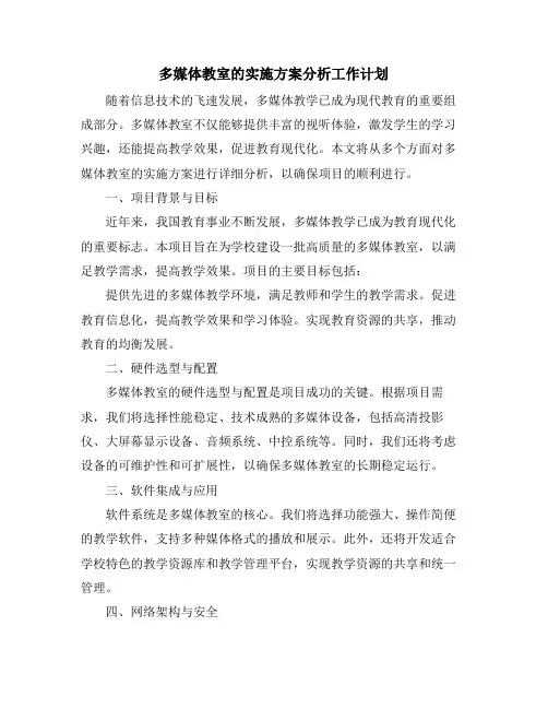 多媒体教室的实施方案分析工作计划