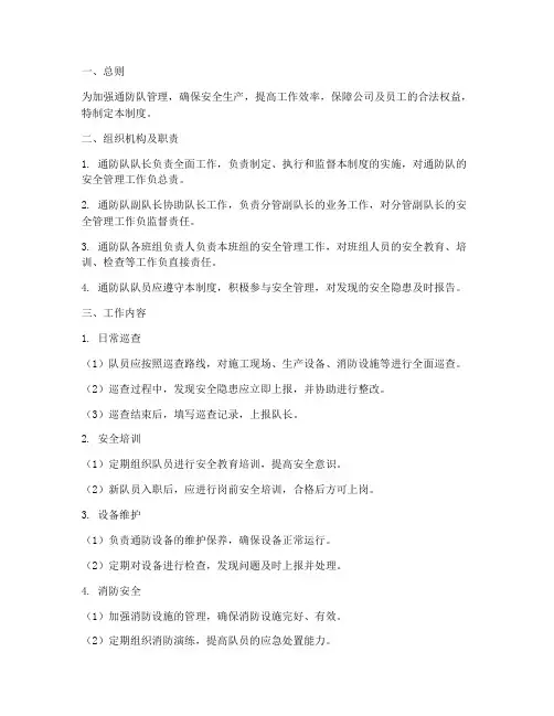 通防队日常管理制度