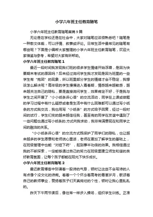 小学六年班主任教育随笔