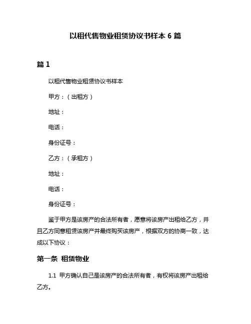 以租代售物业租赁协议书样本6篇