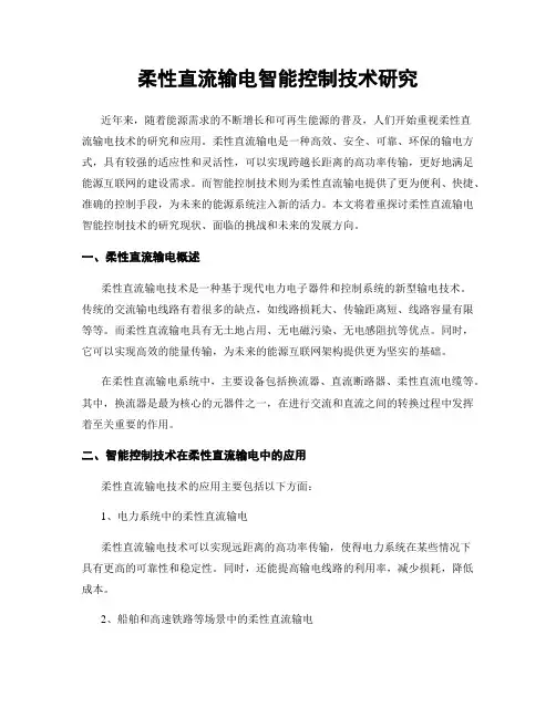 柔性直流输电智能控制技术研究