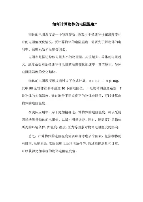 如何计算物体的电阻温度？