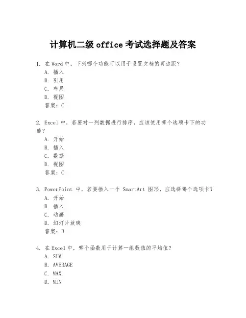 计算机二级office考试选择题及答案