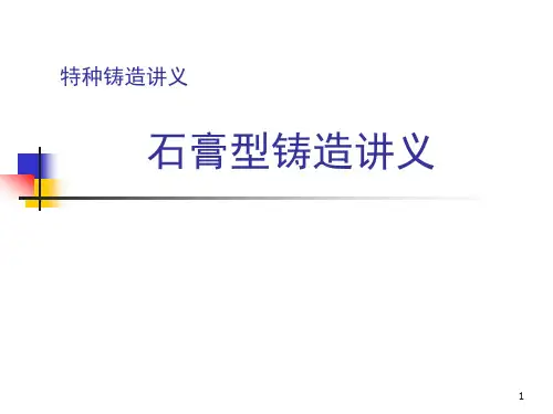 石膏型铸造讲义