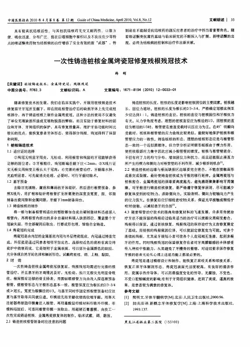一次性铸造桩核金属烤瓷冠修复残根残冠技术