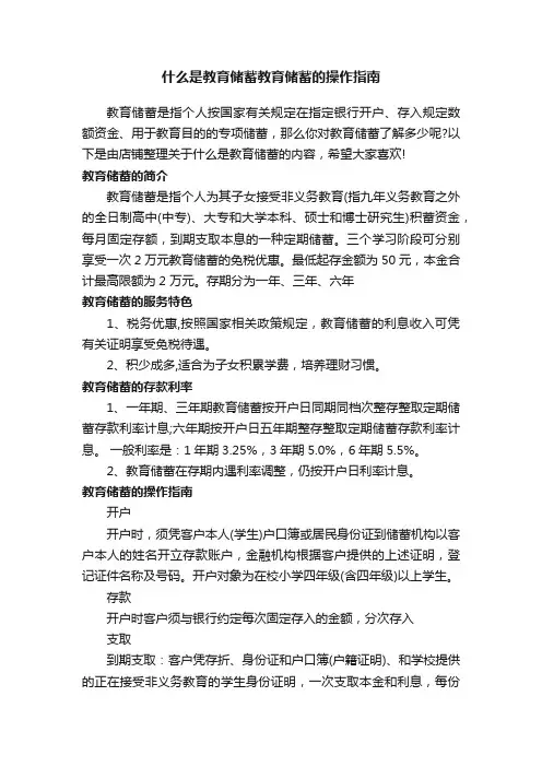 什么是教育储蓄教育储蓄的操作指南