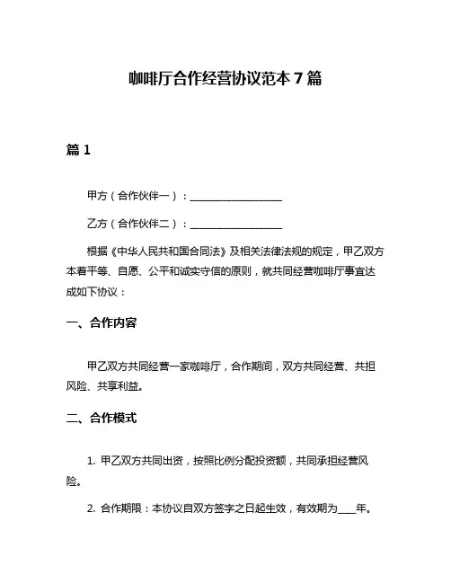 咖啡厅合作经营协议范本7篇