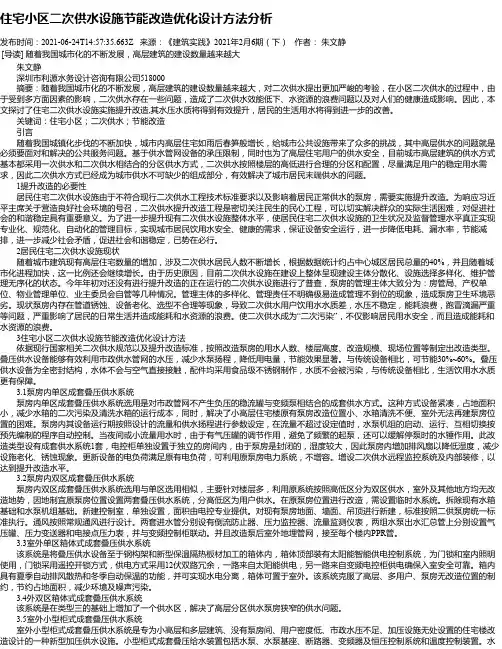 住宅小区二次供水设施节能改造优化设计方法分析