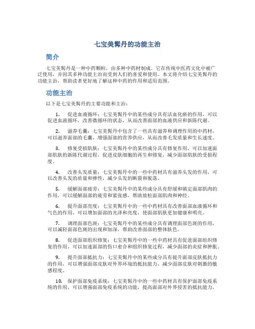 七宝美髯丹的功能主治