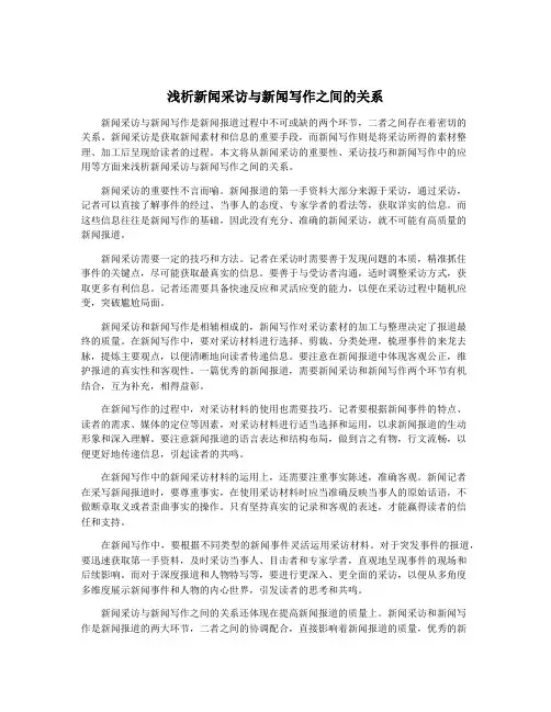 浅析新闻采访与新闻写作之间的关系