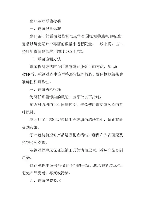 出口茶叶霉菌标准