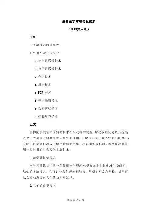 生物医学常用实验技术