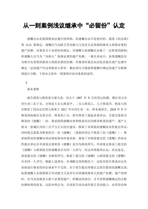 从一则案例浅议继承中“必留份”认定