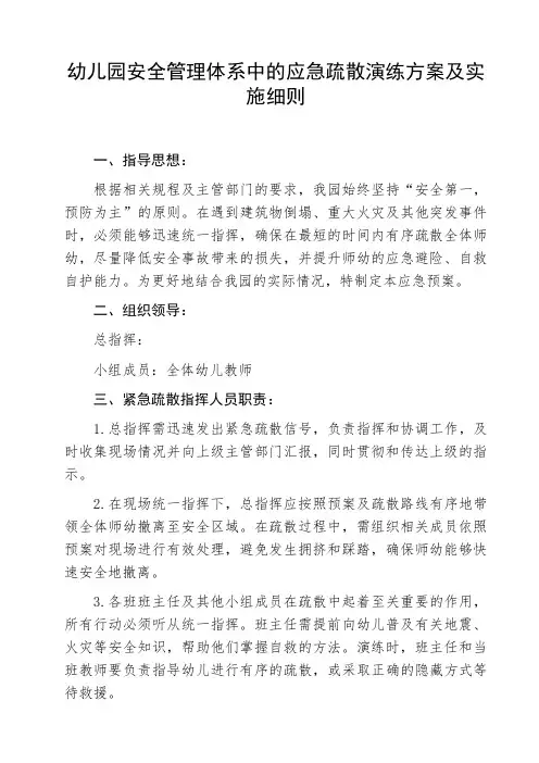 幼儿园安全管理体系中的应急疏散演练方案及实施细则