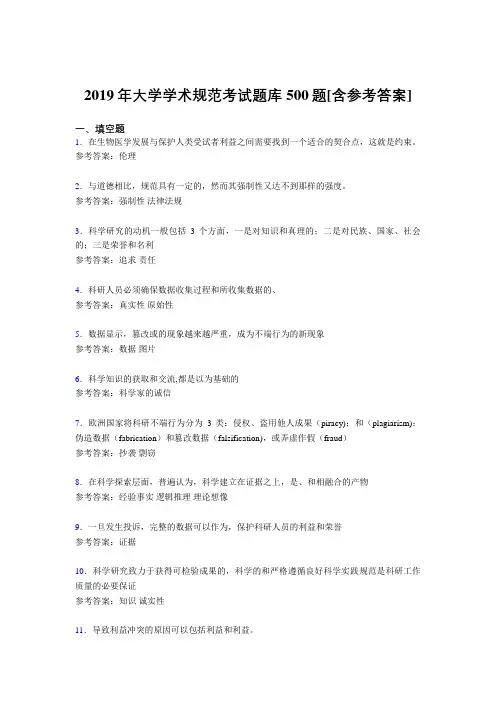 精选最新版2019年大学学术规范考核题库500题(含参考答案)