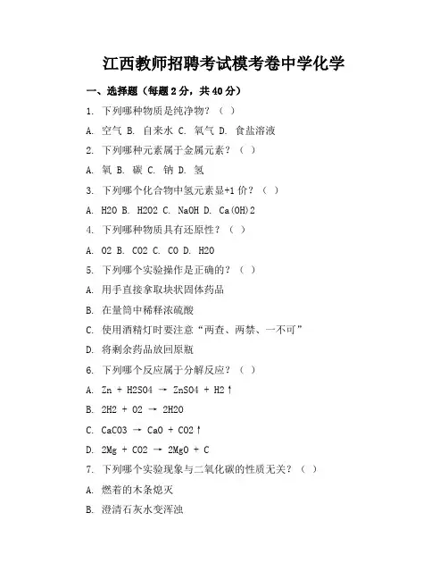 江西教师招聘考试模考卷答案中学化学