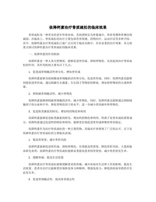 依降钙素治疗骨质疏松的临床效果