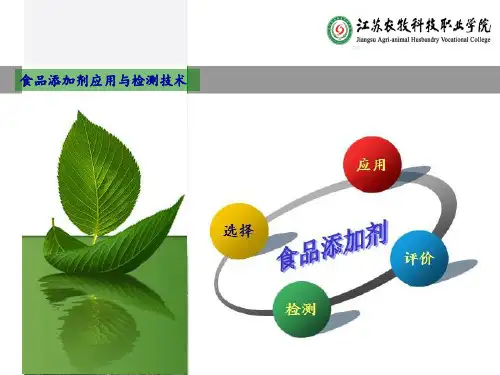 项目3 护色剂在香肠加工中的应用