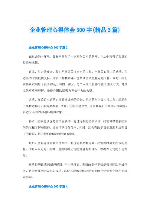 企业管理心得体会300字(精品3篇)