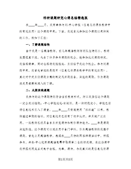 科研课题研究心得总结精选版(二篇)
