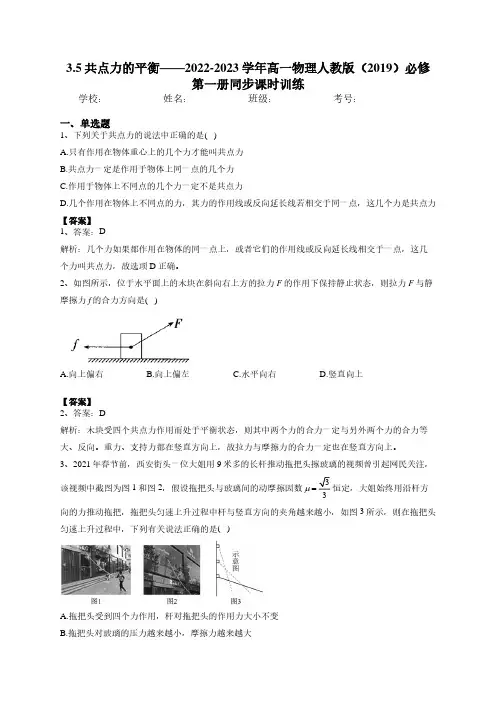 3.5共点力的平衡——2022-2023学年高一物理人教版(2019)必修第一册同步课时训练(老师)