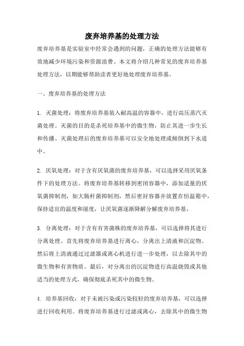 废弃培养基的处理方法