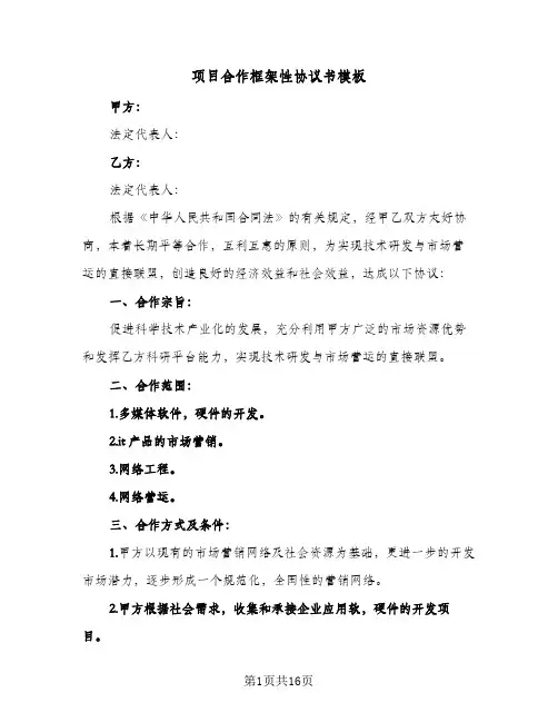 项目合作框架性协议书模板(5篇)
