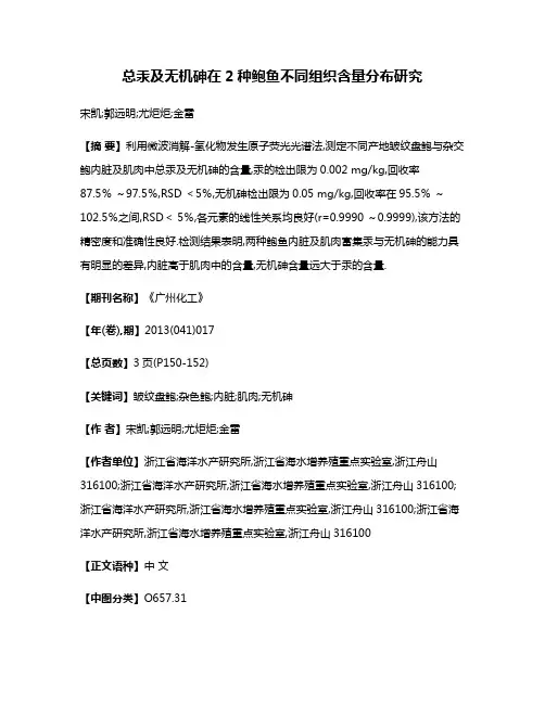 总汞及无机砷在2种鲍鱼不同组织含量分布研究