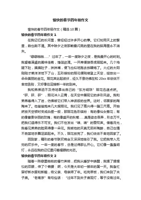 愉快的春节四年级作文（精选10篇）