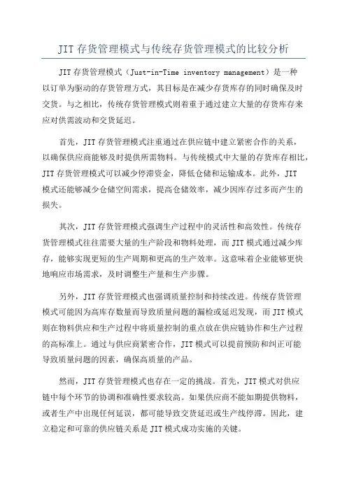 JIT存货管理模式与传统存货管理模式的比较分析
