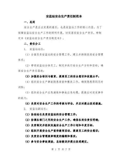 安监站安全生产责任制范本（2篇）