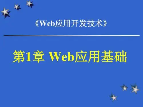 第01章 web应用基础综述