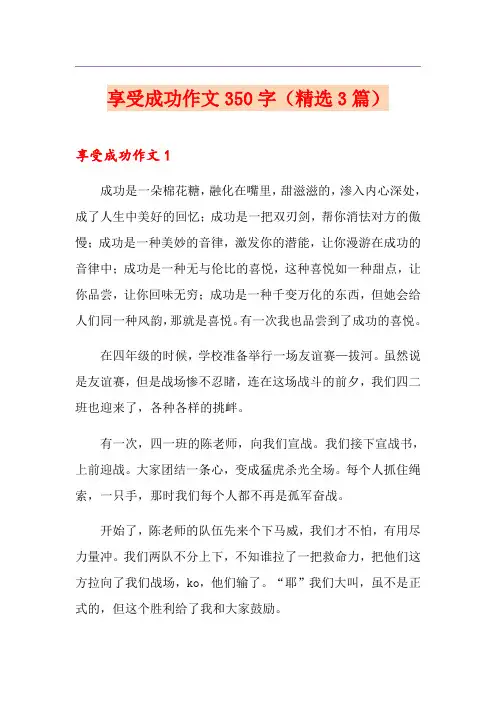 享受成功作文350字(精选3篇)