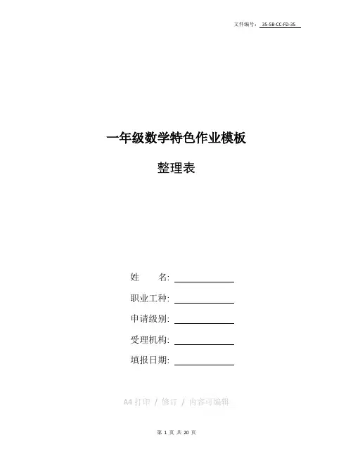 分享一年级数学特色作业模板