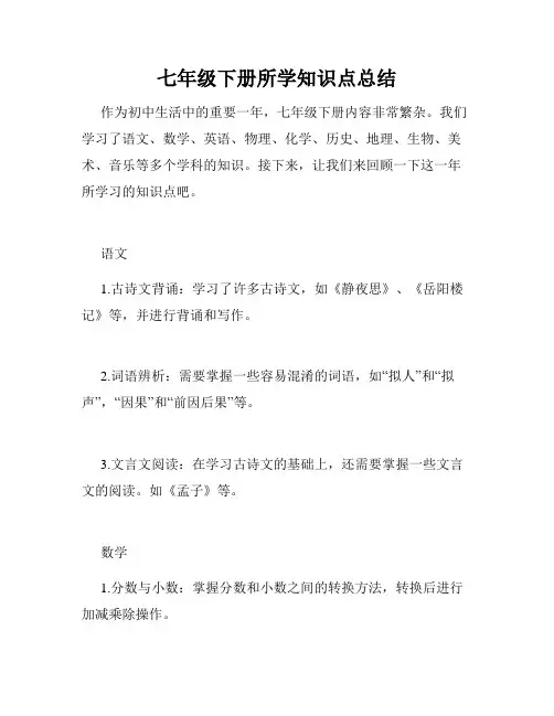 七年级下册所学知识点总结