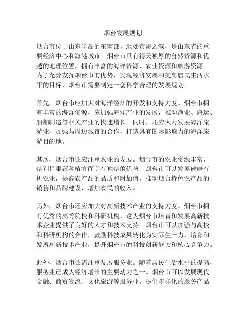 烟台发展规划