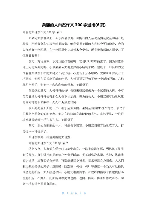 美丽的大自然作文300字通用(6篇)