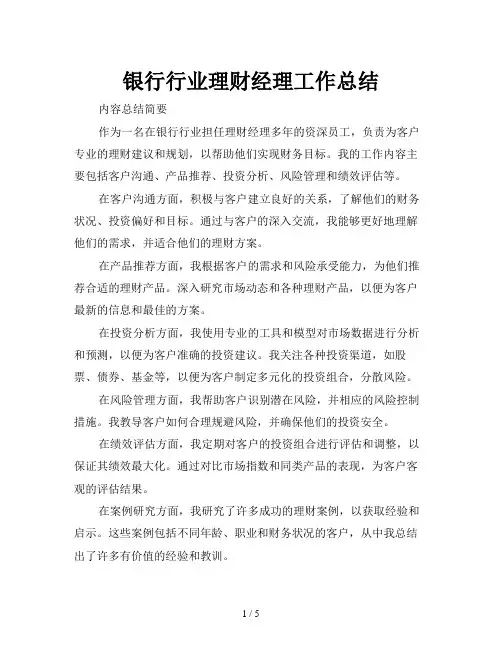银行行业理财经理工作总结