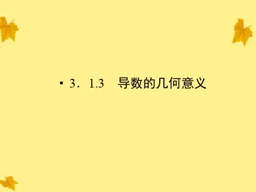 2019高中数学313导数的几何意义精品课件同步导学新人教A版选修1-1