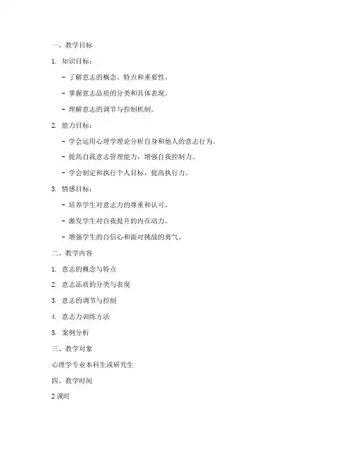 心理学意志教学设计方案