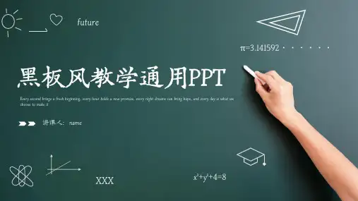 黑板风教学通用PPT模板