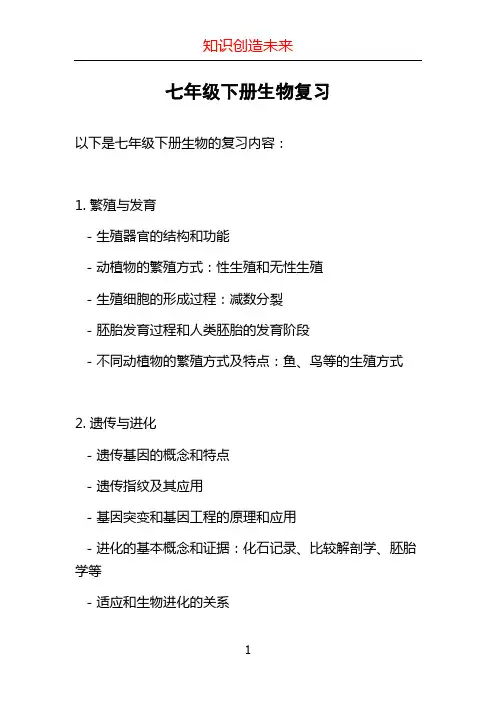 七年级下册生物复习